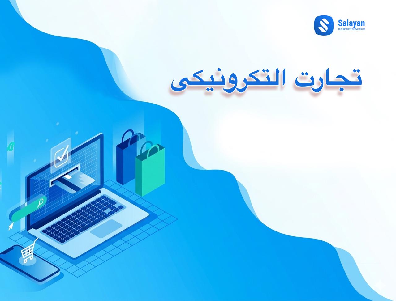 Alt Text تصویری مفهومی از تجارت الکترونیکی شامل فروشگاه آنلاین، پرداخت دیجیتال، لجستیک و رشد کسب‌وکار