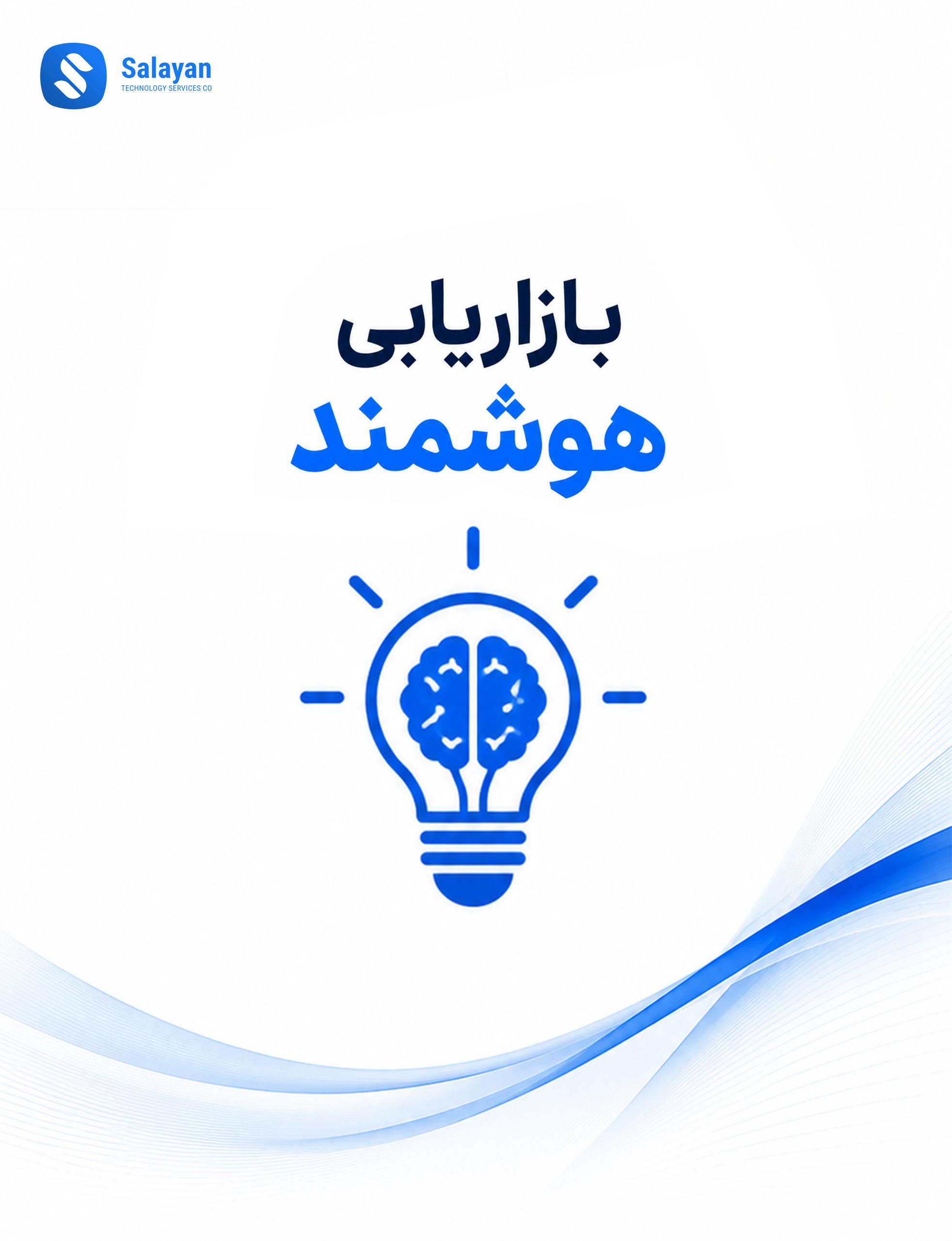 تصویر مفهومی از بازاریابی هوشمند با نمودارهای تحلیل داده، هوش مصنوعی و تبلیغات دیجیتال