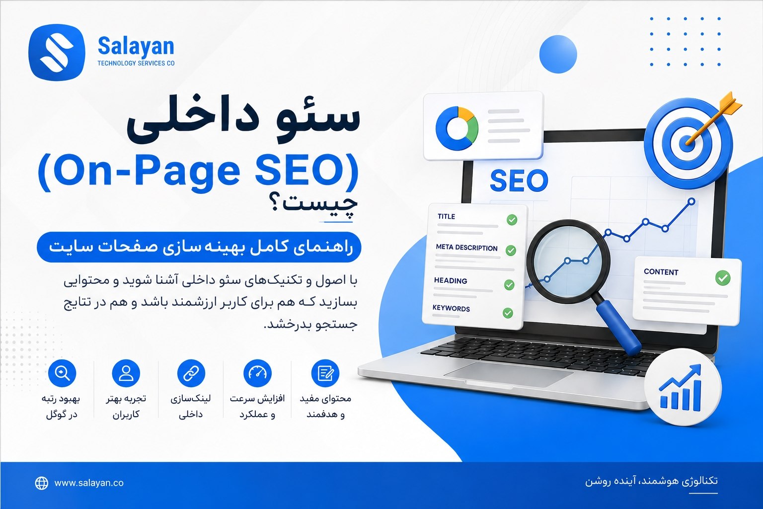 سئو داخلی On-Page SEO و بهینه سازی صفحات سایت